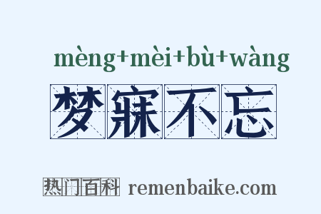 梦寐不忘是什么意思的图片